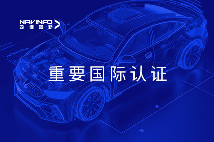 ���ʱ�׼������Ʒ����  ������ս����Ŀͨ��ASPICE CL2����֤